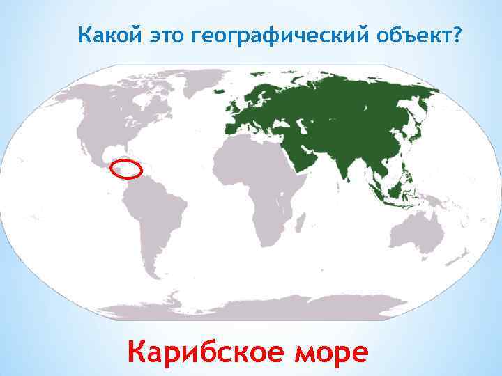 Какой это географический объект? Карибское море 