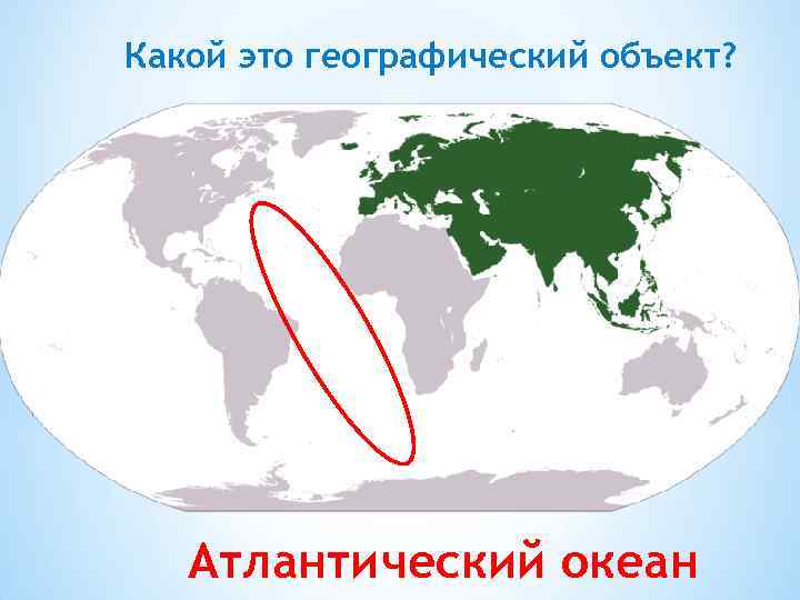 Какой это географический объект? Атлантический океан 