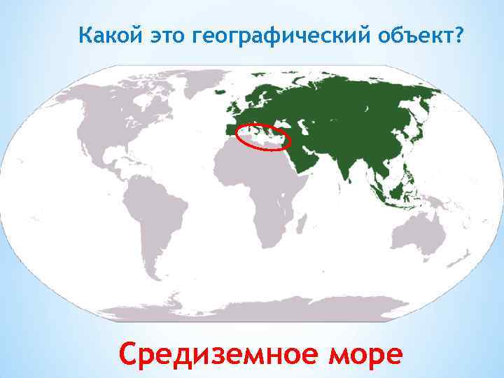 Какой это географический объект? Средиземное море 