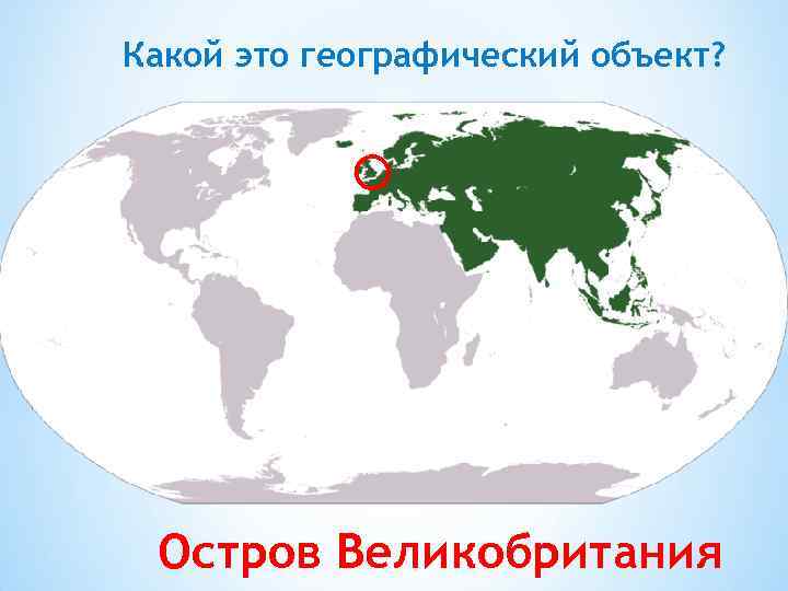 Какой это географический объект? Остров Великобритания 