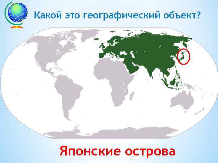 Какой это географический объект? Японские острова 