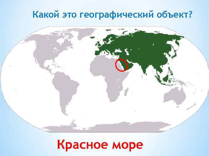 Какой это географический объект? Красное море 