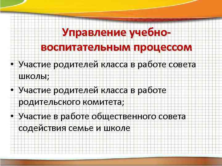 Управление учебновоспитательным процессом • Участие родителей класса в работе совета школы; • Участие родителей