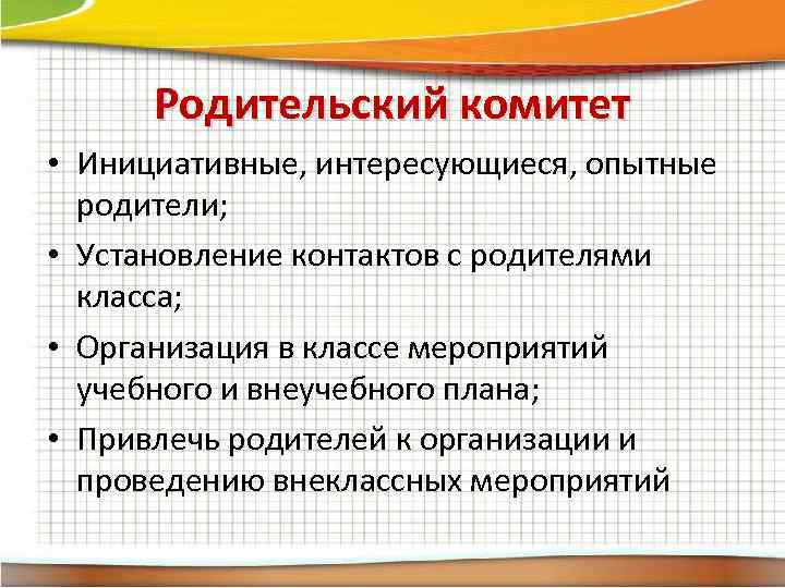 Родительский комитет • Инициативные, интересующиеся, опытные родители; • Установление контактов с родителями класса; •