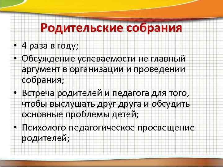 Родительские собрания • 4 раза в году; • Обсуждение успеваемости не главный аргумент в