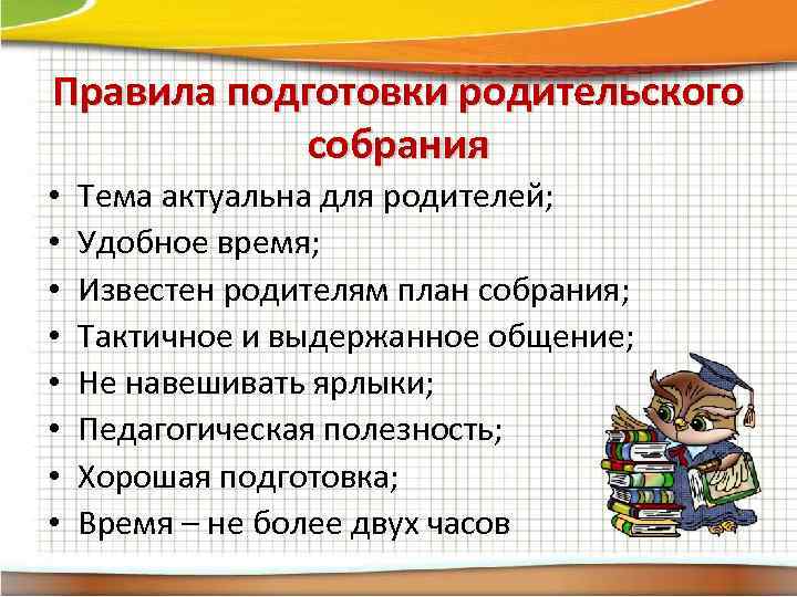 Правила подготовки родительского собрания • • Тема актуальна для родителей; Удобное время; Известен родителям