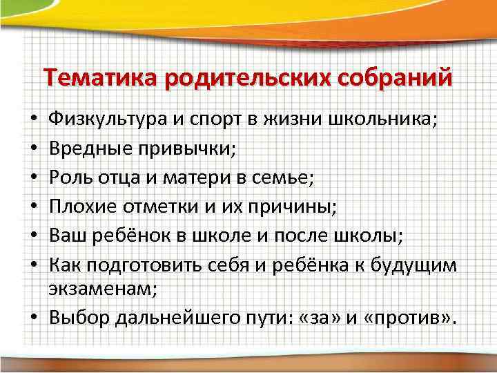 Тематика родительских