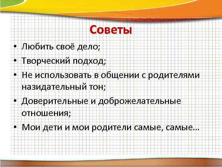 Совет люби