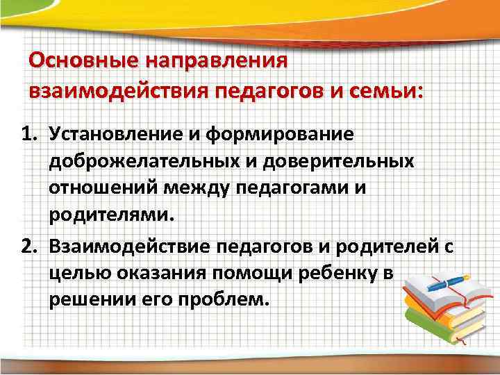 Основные направления взаимодействия педагогов и семьи: 1. Установление и формирование доброжелательных и доверительных отношений