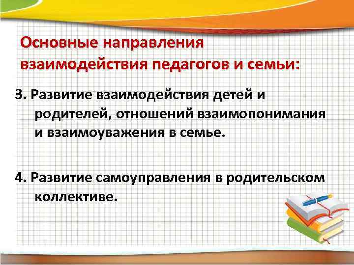 Основные направления взаимодействия педагогов и семьи: 3. Развитие взаимодействия детей и родителей, отношений взаимопонимания