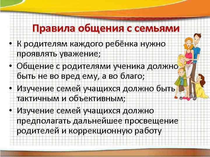 Правила общения с семьями • К родителям каждого ребёнка нужно проявлять уважение; • Общение