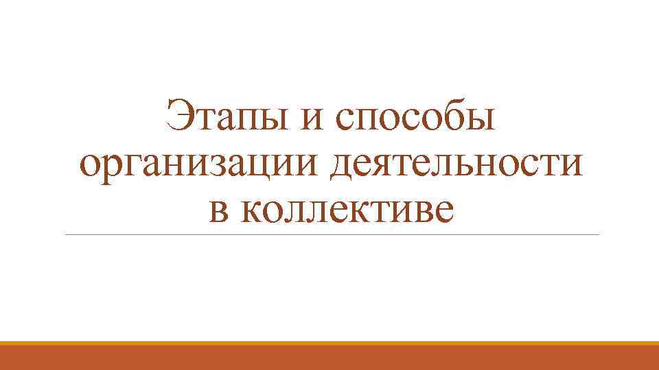 Этапы и способы организации деятельности в коллективе 