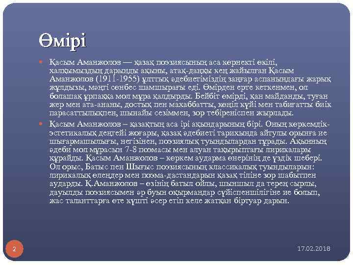 Өмірі Қасым Аманжолов — қазақ поэзиясының аса көрнекті өкілі, халқымыздың дарынды ақыны, атақ-даңқы кең