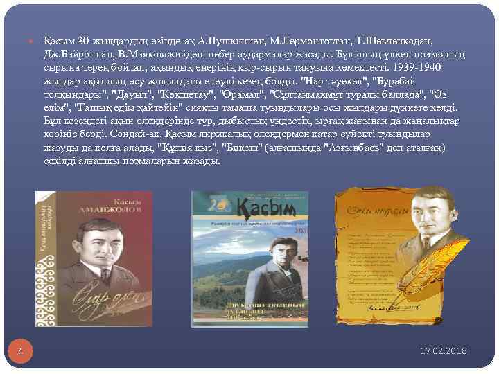  Қасым 30 -жылдардың өзінде-ақ А. Пушкиннен, М. Лермонтовтан, Т. Шевченкодан, Дж. Байроннан, В.