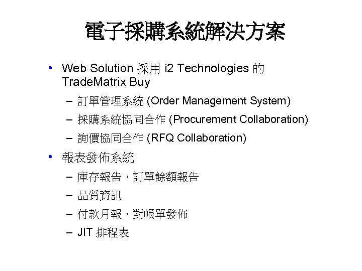 電子採購系統解決方案 • Web Solution 採用 i 2 Technologies 的 Trade. Matrix Buy – 訂單管理系統