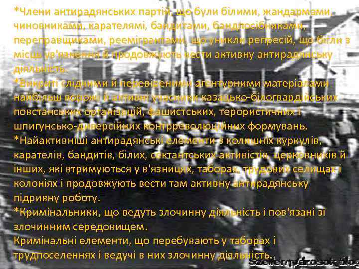*Члени антирадянських партій, що були білими, жандармами, чиновниками, карателямі, бандитами, бандпосібниками, переправщиками, реемігрантами, що