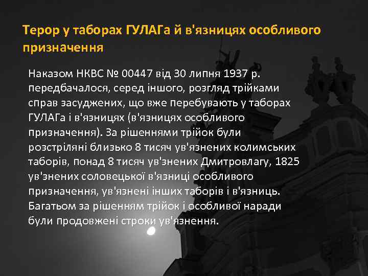 Терор у таборах й в'язницях Терор у таборах ГУЛАГа йособливого призначення Наказом НКВС №