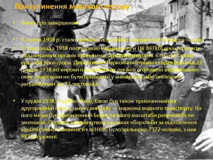 Призупинення масового терору • Наказ про завершення • В серпні завершення • Наказ про