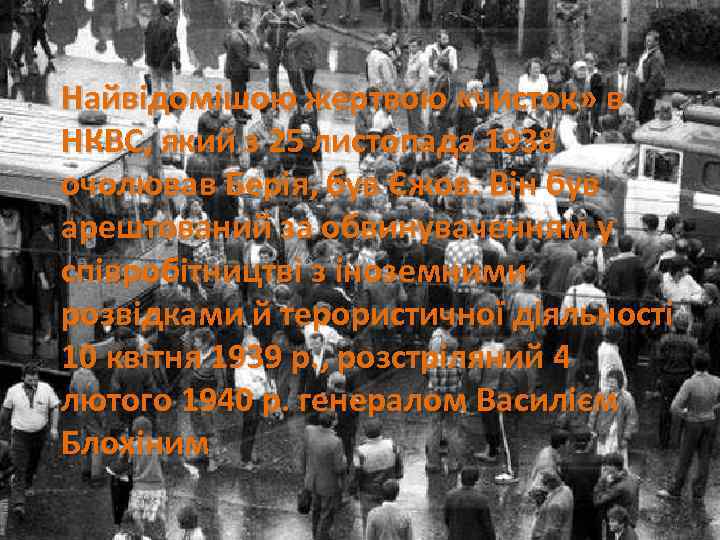 Найвідомішою жертвою «чисток» в • НКВС, який з 25 листопада 1938 НКВС, Найвідомішою жертвою
