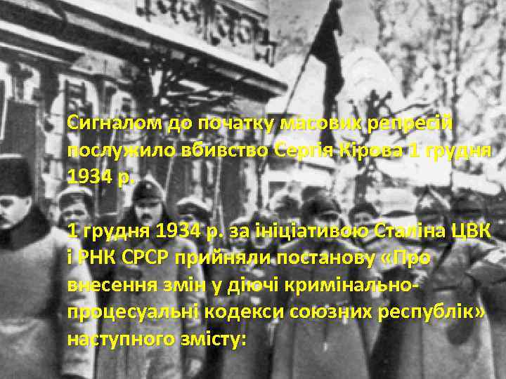 Сигналом до початку масових репресій послужило вбивство Сергія Кірова 1 грудня 1934 р. Сигналом