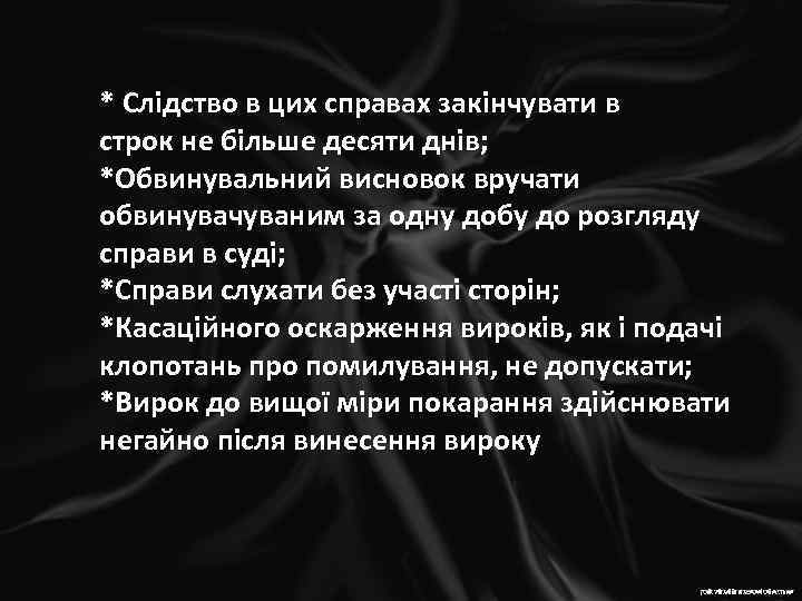  • Слідство в цих справах закінчувати в строк * більше в цих справах