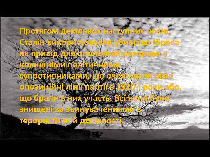Протягом декількох наступних років, Сталін використовував убивство Кірова Протягом декількох наступних років, Сталін як