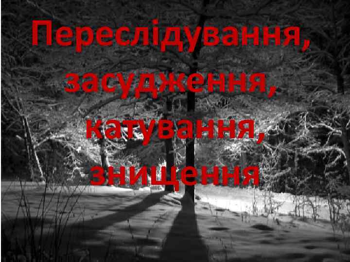 Переслідування, засудження, катування, знищення 