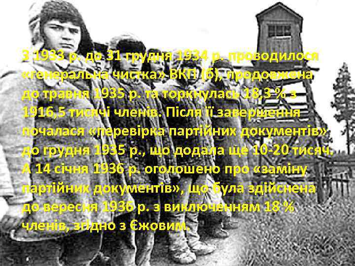 З 1933 р. до 31 грудня 1934 р. проводилося «генеральна 31 грудня 1934 р.