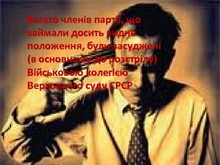 Багато членів партії, що займали досить видне Багато членів партії, що засуджені положення, були