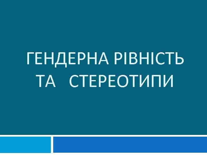 ГЕНДЕРНА РІВНІСТЬ ТА СТЕРЕОТИПИ 