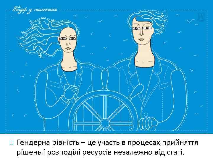  Гендерна рівність – це участь в процесах прийняття рішень і розподілі ресурсів незалежно