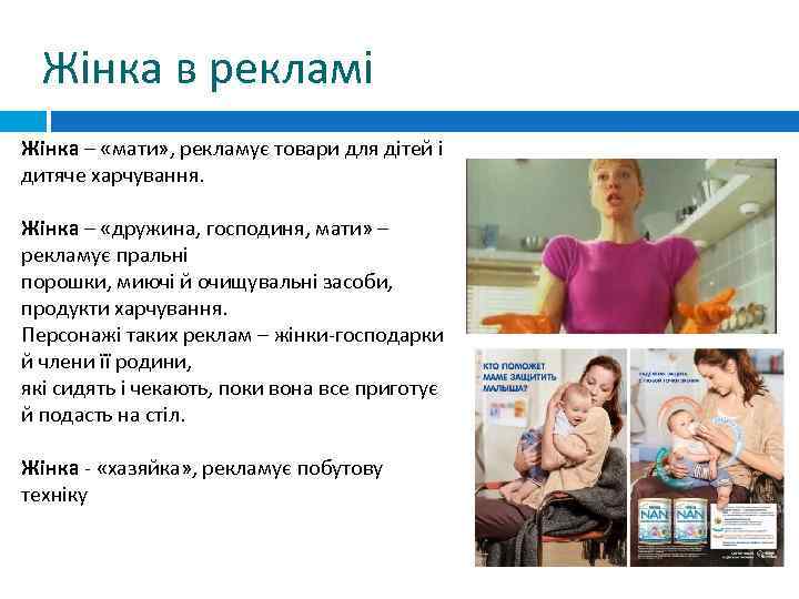 Жінка в рекламі Жінка – «мати» , рекламує товари для дітей і дитяче харчування.