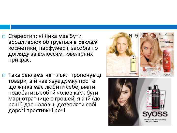  Стереотип: «Жінка має бути вродливою» обігрується в рекламі косметики, парфумерії, засобів по догляду