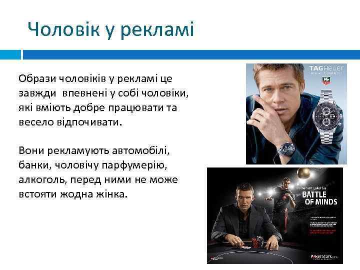 Чоловік у рекламі Образи чоловіків у рекламі це завжди впевнені у собі чоловіки, які