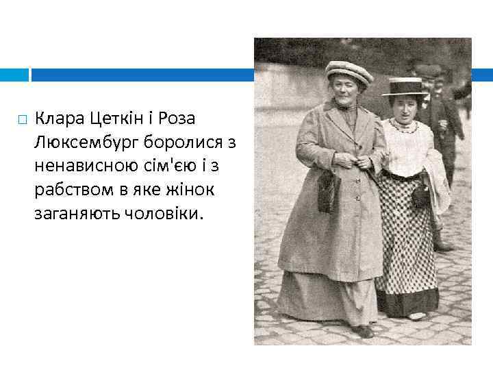  Клара Цеткін і Роза Люксембург боролися з ненависною сім'єю і з рабством в
