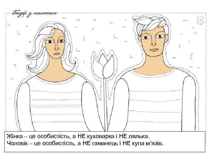 Жінка – це особистість, а НЕ куховарка і НЕ лялька. Чоловік – це особистість,