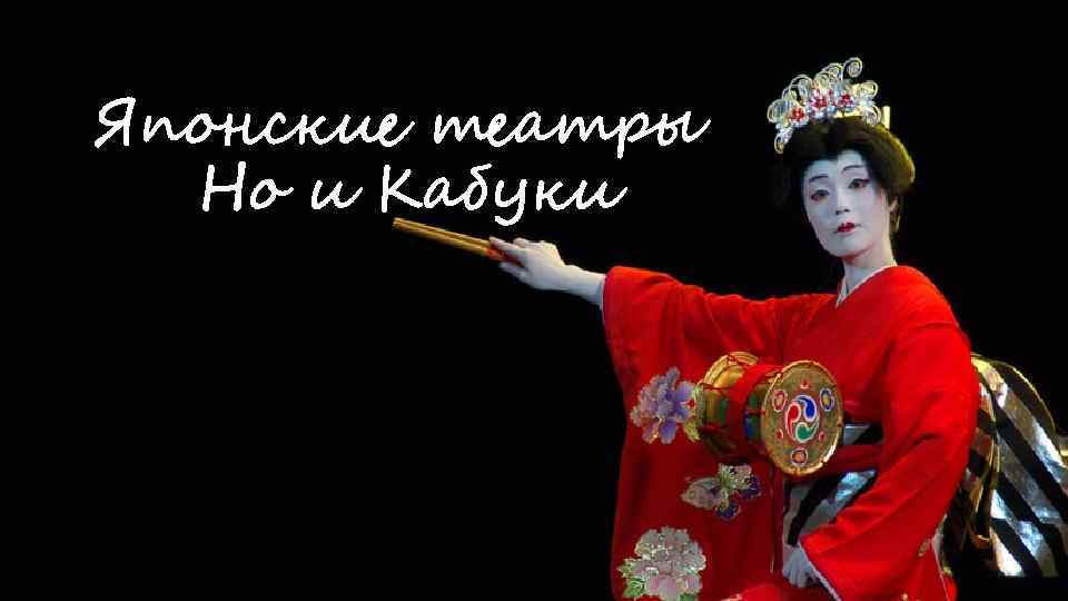 Японские театры Но и Кабуки 