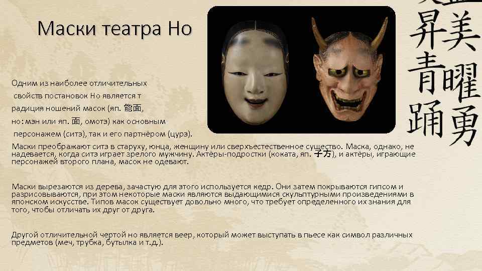 Маски театра Но Одним из наиболее отличительных свойств постановок Но является т радиция ношений