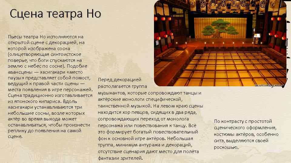 Сцена театра Но Пьесы театра Но исполняются на открытой сцене с декорацией, на которой
