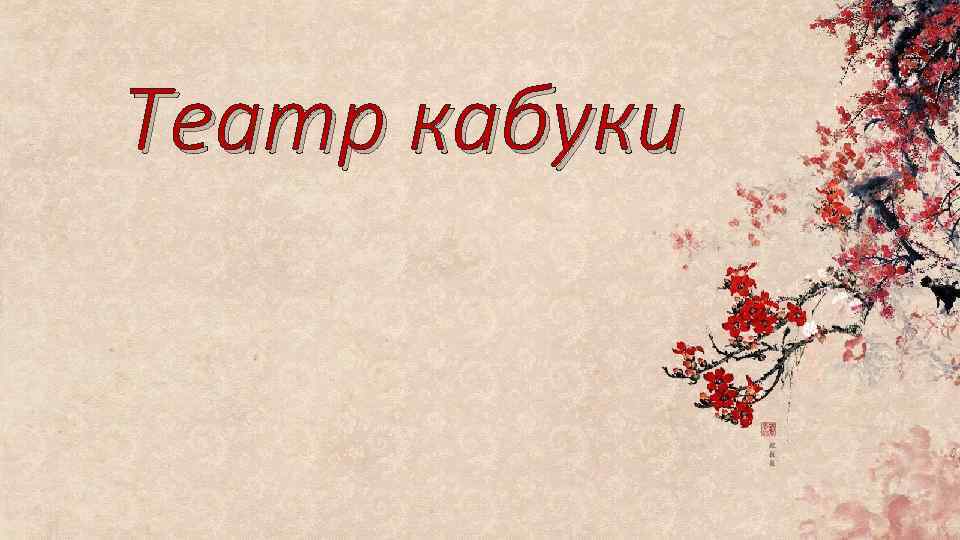 Театр кабуки 
