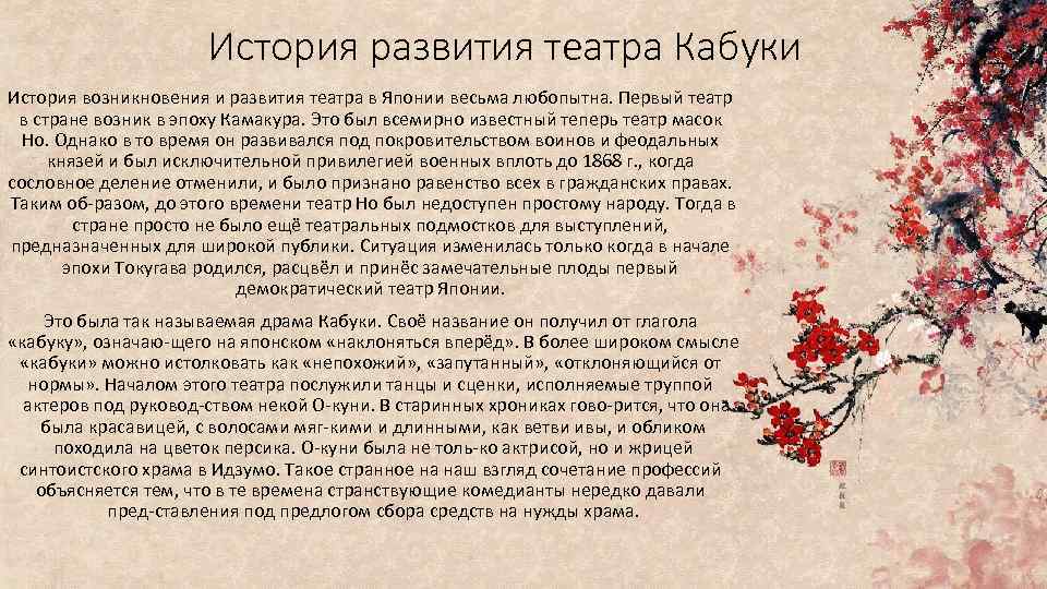 История развития театра Кабуки История возникновения и развития театра в Японии весьма любопытна. Первый