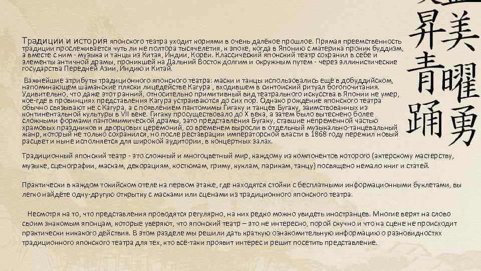 Традиции и история японского театра уходит корнями в очень далёкое прошлое. Прямая преемственность традиции