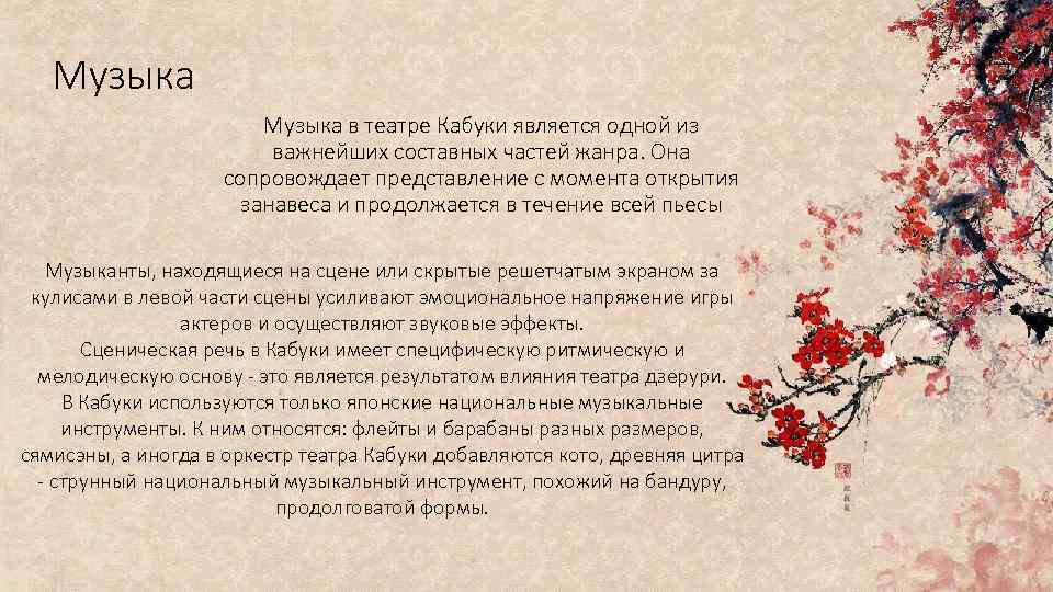 Музыка в театре Кабуки является одной из важнейших составных частей жанра. Она сопровождает представление