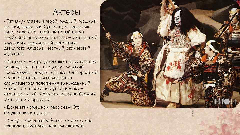 Актеры Татияку главный герой, мудрый, мощный, ловкий, красивый. Существует несколько видов: арагото – боец,