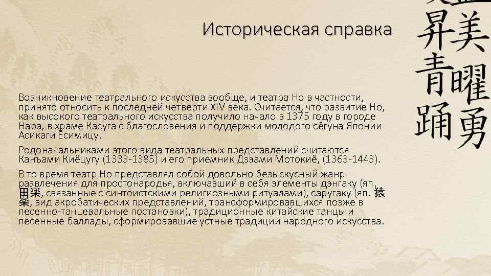 Историческая справка Возникновение театрального искусства вообще, и театра Но в частности, принято относить к