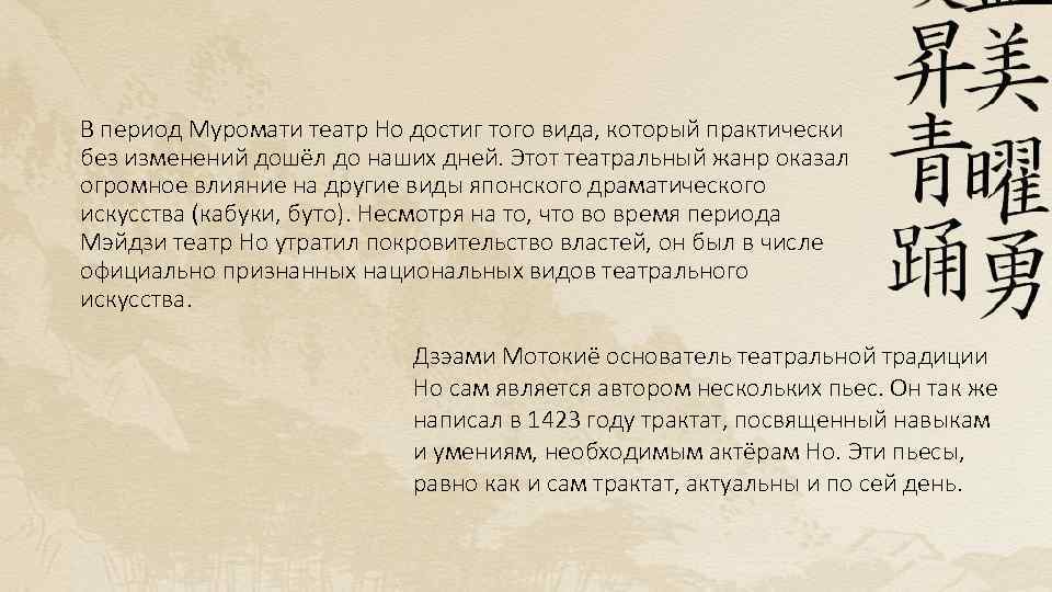 В период Муромати театр Но достиг того вида, который практически без изменений дошёл до