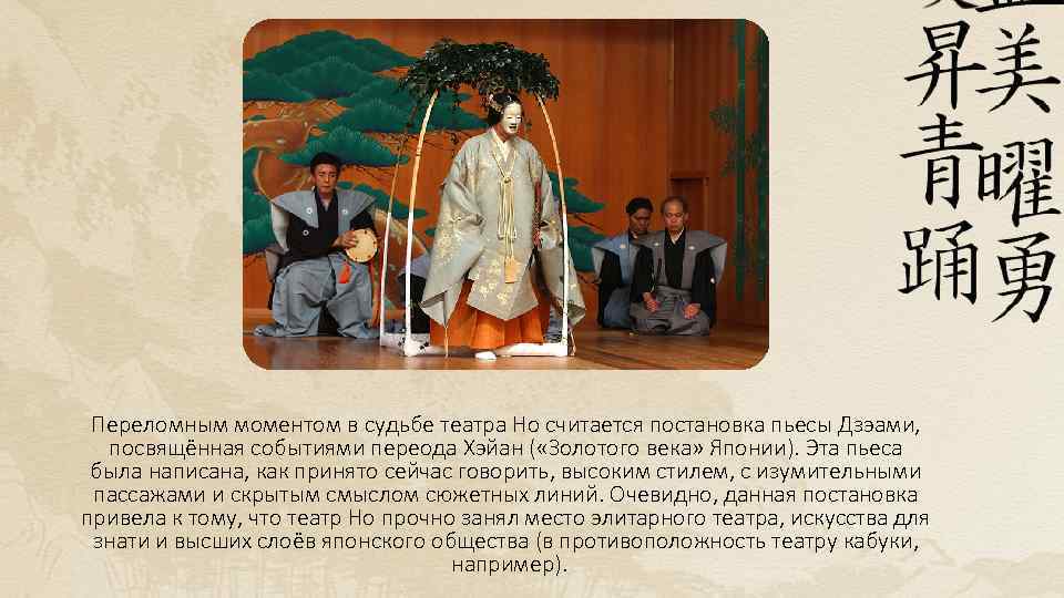 Переломным моментом в судьбе театра Но считается постановка пьесы Дзэами, посвящённая событиями переода Хэйан