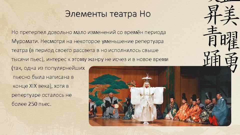 Элементы театра Но Но претерпел довольно мало изменений со времён периода Муромати. Несмотря на