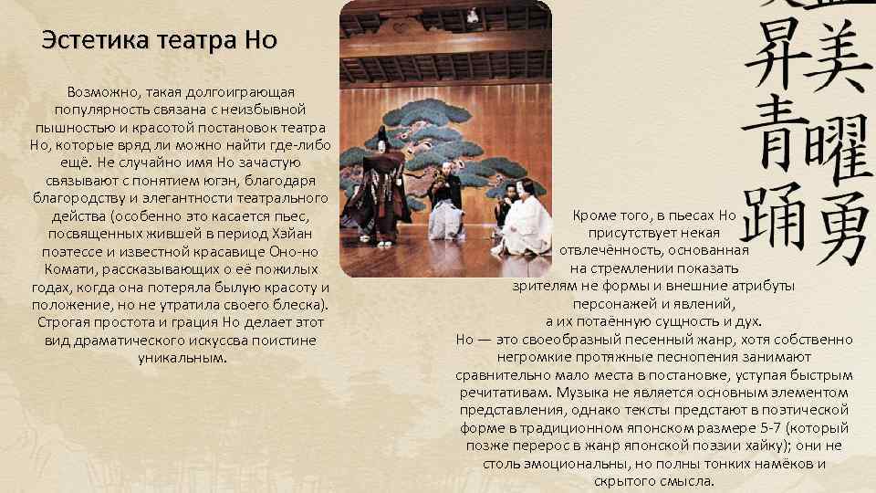 Эстетика театра Но Возможно, такая долгоиграющая популярность связана с неизбывной пышностью и красотой постановок