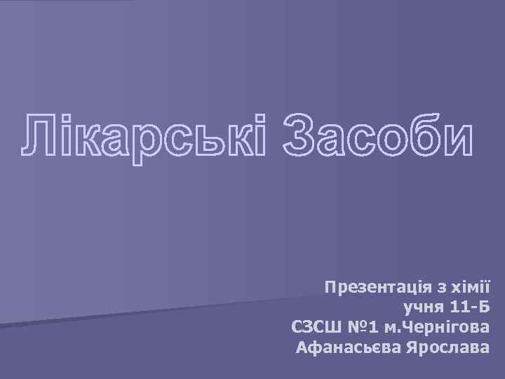 Презентація з хімії учня 11 -Б СЗСШ № 1 м. Чернігова Афанасьєва Ярослава 